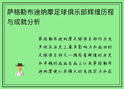 萨格勒布迪纳摩足球俱乐部辉煌历程与成就分析 萨格勒布迪纳摩足球俱乐部辉煌历程与成就分析
