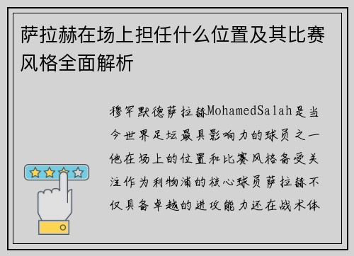 萨拉赫在场上担任什么位置及其比赛风格全面解析