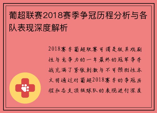 葡超联赛2018赛季争冠历程分析与各队表现深度解析 葡超联赛2018赛季争冠历程分析与各队表现深度解析