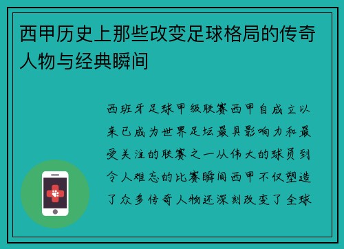 西甲历史上那些改变足球格局的传奇人物与经典瞬间 西甲历史上那些改变足球格局的传奇人物与经典瞬间