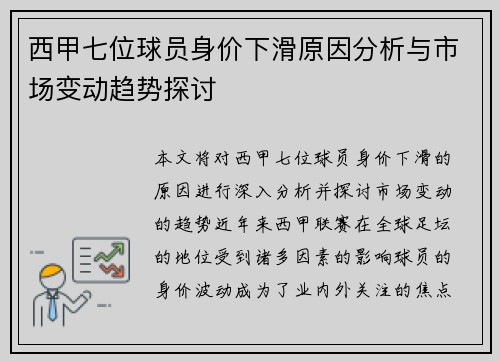 西甲七位球员身价下滑原因分析与市场变动趋势探讨 西甲七位球员身价下滑原因分析与市场变动趋势探讨