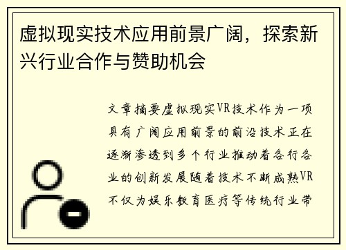 虚拟现实技术应用前景广阔,探索新兴行业合作与赞助机会 虚拟现实技术应用前景广阔,探索新兴行业合作与赞助机会