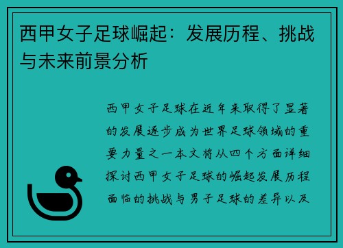 西甲女子足球崛起:发展历程、挑战与未来前景分析 西甲女子足球崛起:发展历程、挑战与未来前景分析
