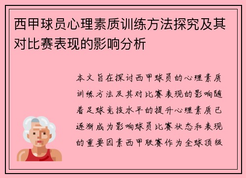 西甲球员心理素质训练方法探究及其对比赛表现的影响分析 西甲球员心理素质训练方法探究及其对比赛表现的影响分析