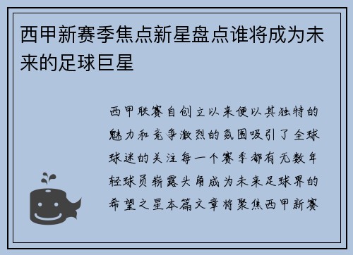 西甲新赛季焦点新星盘点谁将成为未来的足球巨星 西甲新赛季焦点新星盘点谁将成为未来的足球巨星