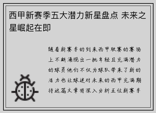 西甲新赛季五大潜力新星盘点 未来之星崛起在即 西甲新赛季五大潜力新星盘点 未来之星崛起在即