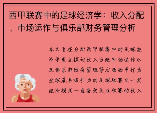 西甲联赛中的足球经济学：收入分配、市场运作与俱乐部财务管理分析