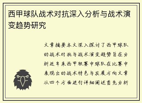 西甲球队战术对抗深入分析与战术演变趋势研究 西甲球队战术对抗深入分析与战术演变趋势研究