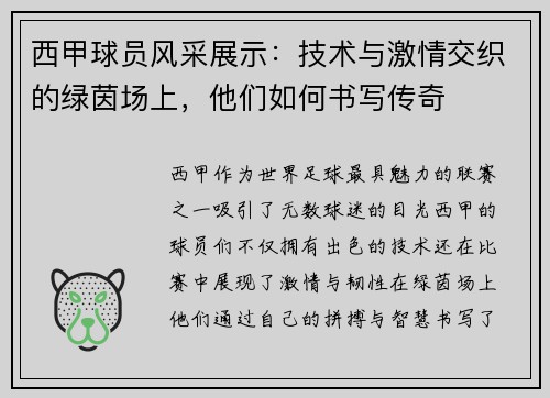 西甲球员风采展示：技术与激情交织的绿茵场上，他们如何书写传奇
