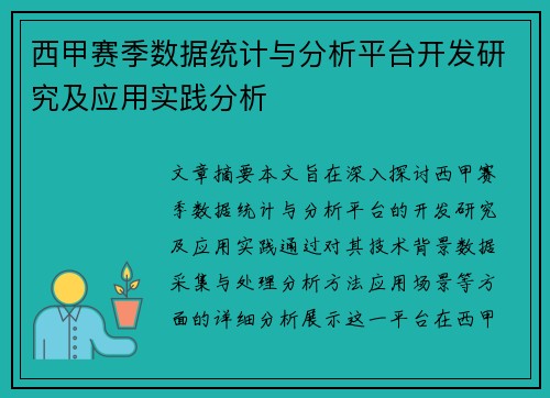 西甲赛季数据统计与分析平台开发研究及应用实践分析 西甲赛季数据统计与分析平台开发研究及应用实践分析