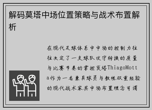 解码莫塔中场位置策略与战术布置解析 解码莫塔中场位置策略与战术布置解析