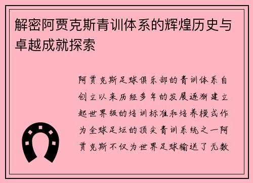 解密阿贾克斯青训体系的辉煌历史与卓越成就探索 解密阿贾克斯青训体系的辉煌历史与卓越成就探索