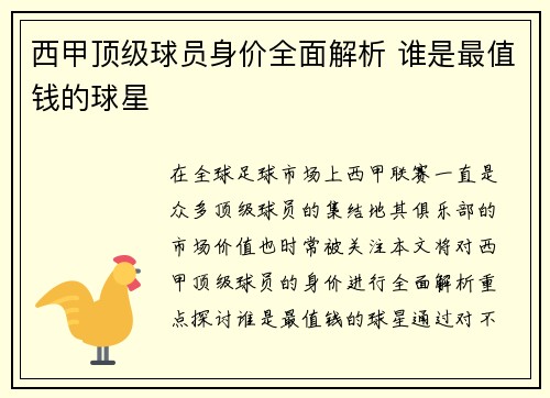 西甲顶级球员身价全面解析 谁是最值钱的球星