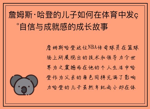詹姆斯·哈登的儿子如何在体育中发现自信与成就感的成长故事 詹姆斯·哈登的儿子如何在体育中发现自信与成就感的成长故事