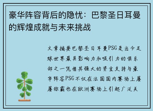 豪华阵容背后的隐忧：巴黎圣日耳曼的辉煌成就与未来挑战
