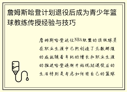 詹姆斯哈登计划退役后成为青少年篮球教练传授经验与技巧