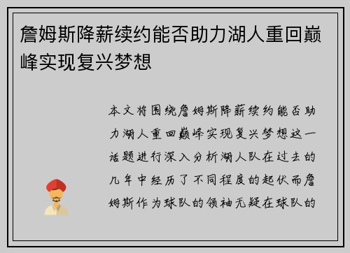 詹姆斯降薪续约能否助力湖人重回巅峰实现复兴梦想 詹姆斯降薪续约能否助力湖人重回巅峰实现复兴梦想