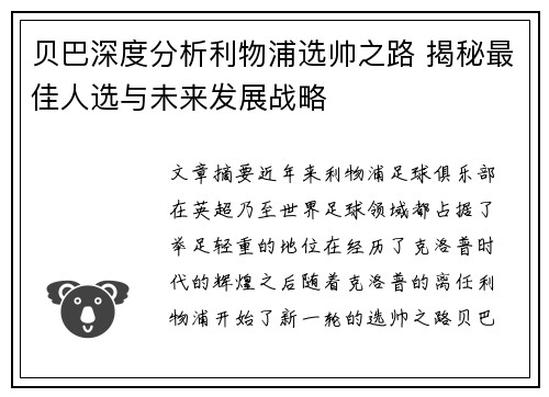 贝巴深度分析利物浦选帅之路 揭秘最佳人选与未来发展战略 贝巴深度分析利物浦选帅之路 揭秘最佳人选与未来发展战略