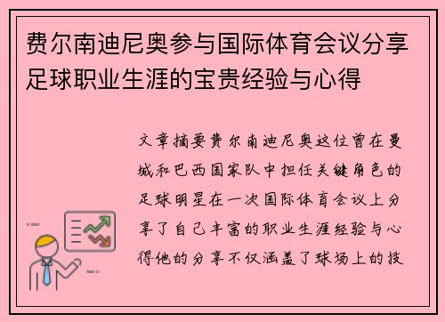 费尔南迪尼奥参与国际体育会议分享足球职业生涯的宝贵经验与心得