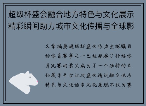 超级杯盛会融合地方特色与文化展示精彩瞬间助力城市文化传播与全球影响力提升