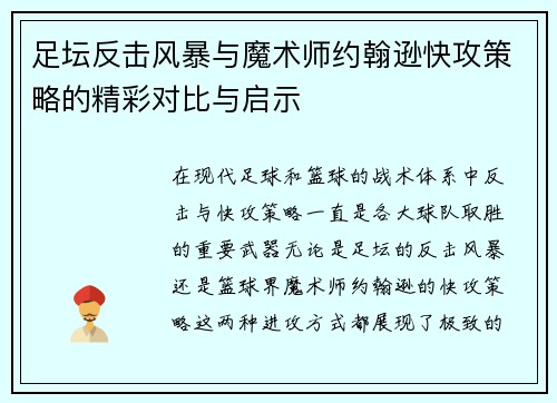 足坛反击风暴与魔术师约翰逊快攻策略的精彩对比与启示 足坛反击风暴与魔术师约翰逊快攻策略的精彩对比与启示