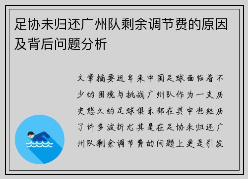 足协未归还广州队剩余调节费的原因及背后问题分析