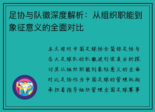 足协与队徽深度解析:从组织职能到象征意义的全面对比 足协与队徽深度解析:从组织职能到象征意义的全面对比
