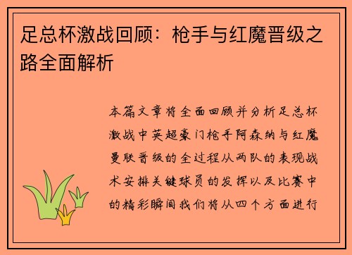 足总杯激战回顾:枪手与红魔晋级之路全面解析 足总杯激战回顾:枪手与红魔晋级之路全面解析