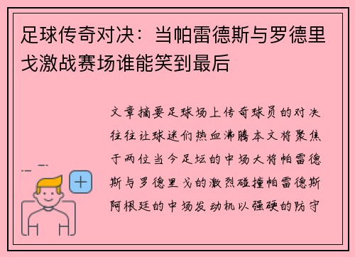 足球传奇对决：当帕雷德斯与罗德里戈激战赛场谁能笑到最后