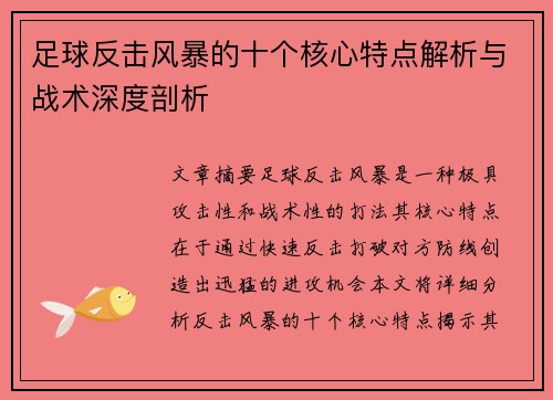 足球反击风暴的十个核心特点解析与战术深度剖析 足球反击风暴的十个核心特点解析与战术深度剖析