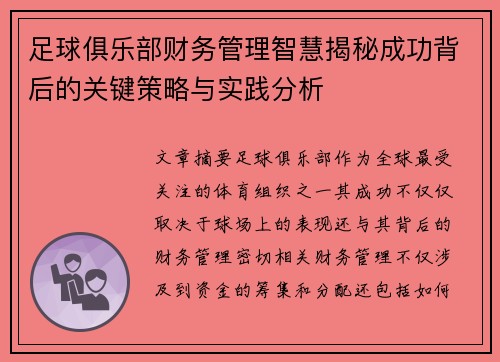 足球俱乐部财务管理智慧揭秘成功背后的关键策略与实践分析