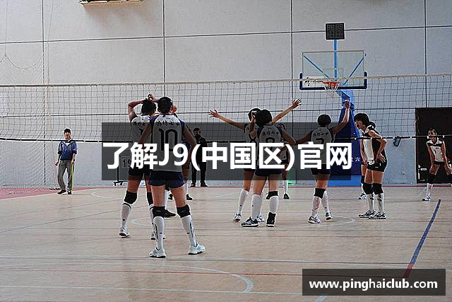 了解J9(中国区)官网