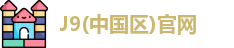 J9(中国区)官网